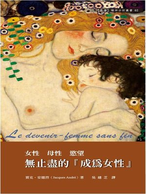 cover image of 無止盡的「成為女性」